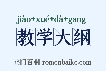 教学大纲是什么意思的图片